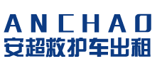 番禺区安超救护车转运